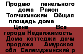 Продаю 1/2 панельного дома › Район ­ Топчихинский › Общая площадь дома ­ 100 › Цена ­ 600 000 - Все города Недвижимость » Дома, коттеджи, дачи продажа   . Амурская обл.,Селемджинский р-н